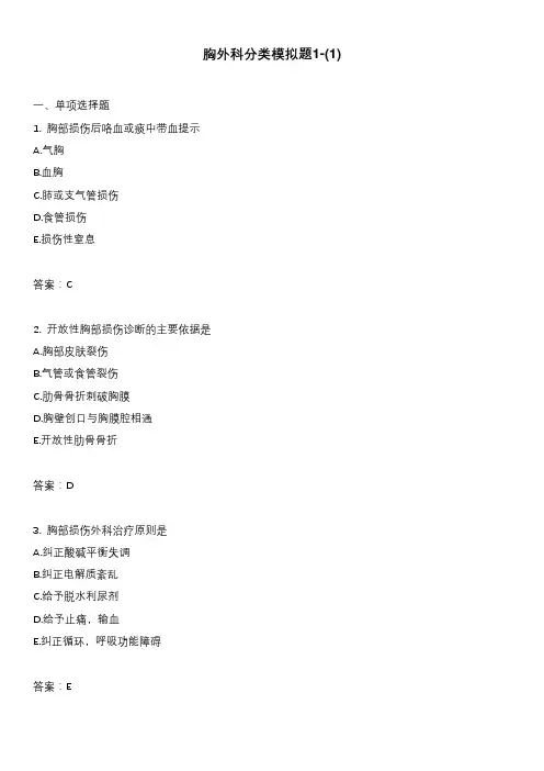 胸外科分类模拟题1-(1)