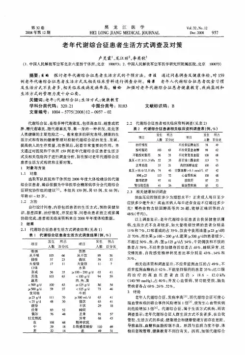 老年代谢综合征患者生活方式调查及对策