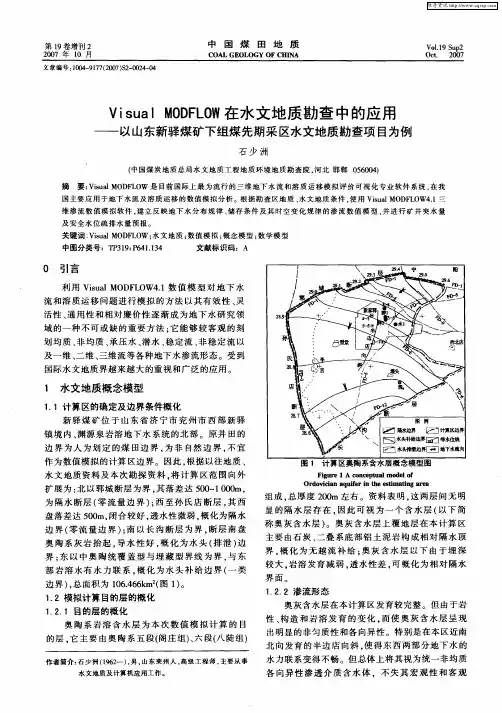 Visual MODFLOW在水文地质勘查中的应用——以山东新驿煤矿下组煤先期采区水文地质勘查项目为例