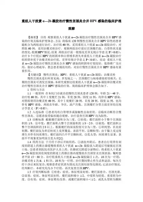 重组人干扰素α—2b凝胶治疗慢性宫颈炎合并HPV感染的临床护理观察