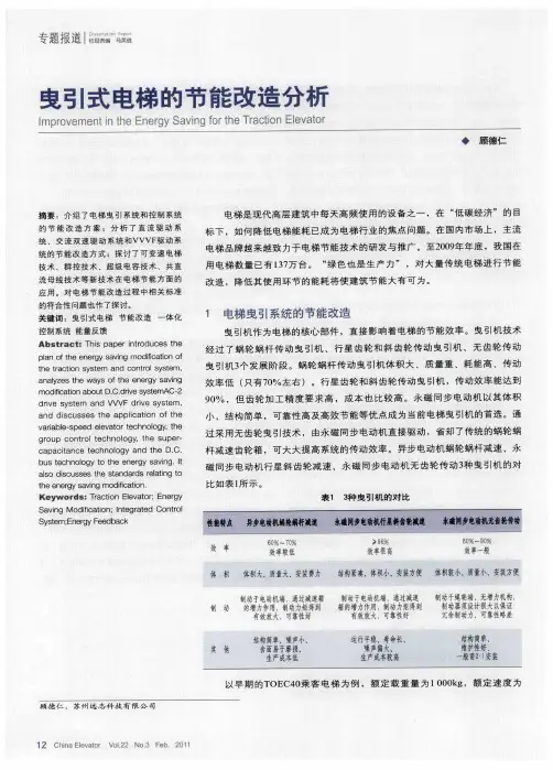 曳引式电梯的节能改造分析