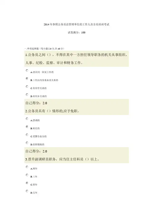 2014年参照公务员法管理单位的工作人员全员培训考试试题及答案2