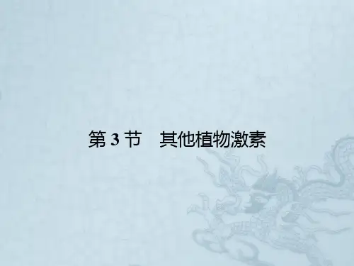 高中生物必修三同步课件3.3 其他植物激素(共23张PPT)
