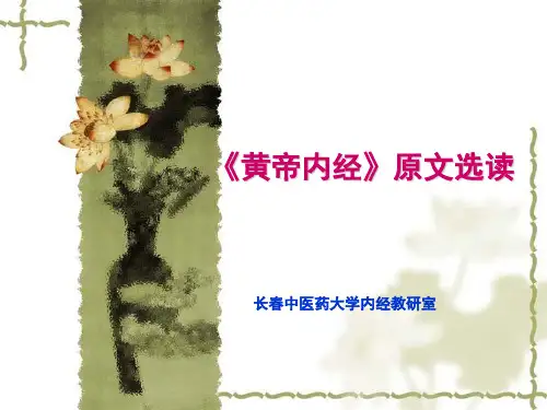黄帝内经原文选读.