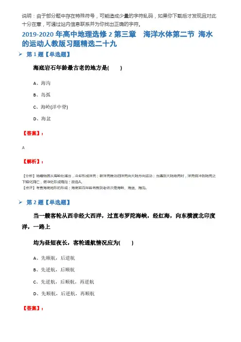 2019-2020年高中地理选修2第三章 海洋水体第二节 海水的运动人教版习题精选二十九