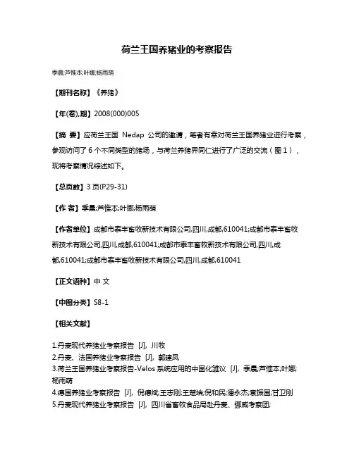 荷兰王国养猪业的考察报告