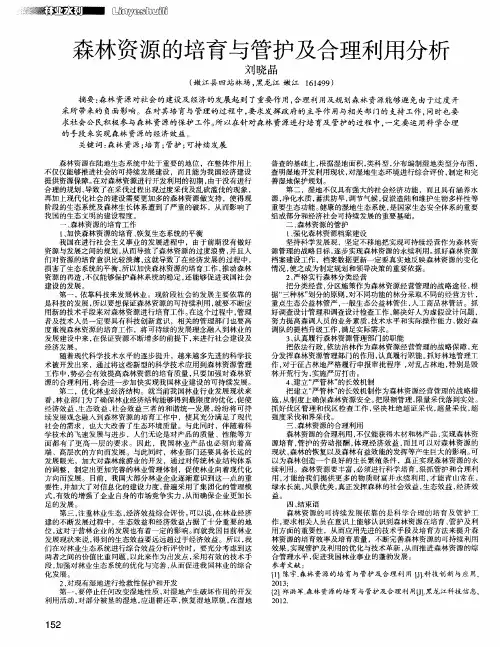 森林资源的培育与管护及合理利用分析