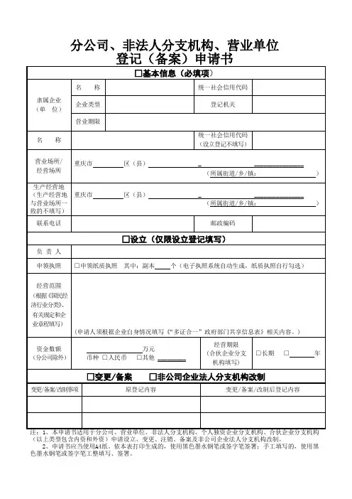 02.分公司、非法人分支机构、营业单位登记(备案)申请书