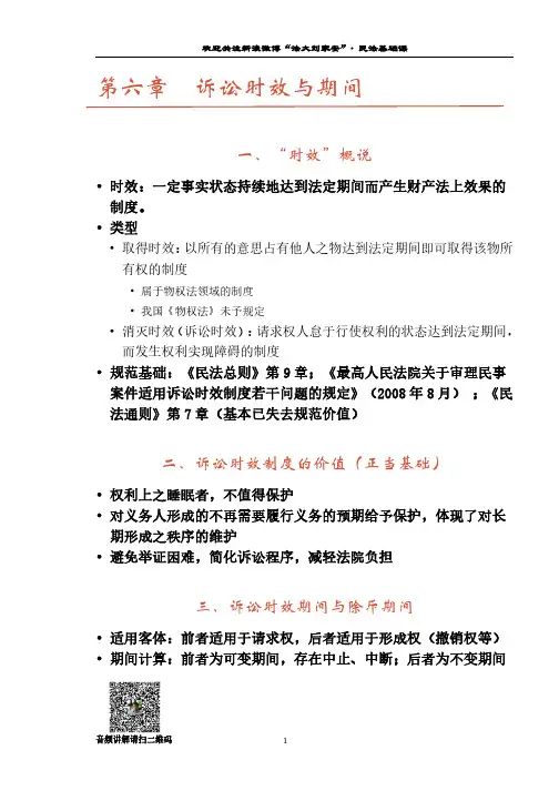 2020年word版本民法基础讲义第6章