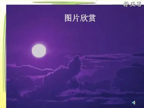 6《静夜思》ppt课件4