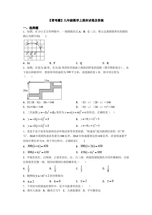 【常考题】九年级数学上期末试卷及答案