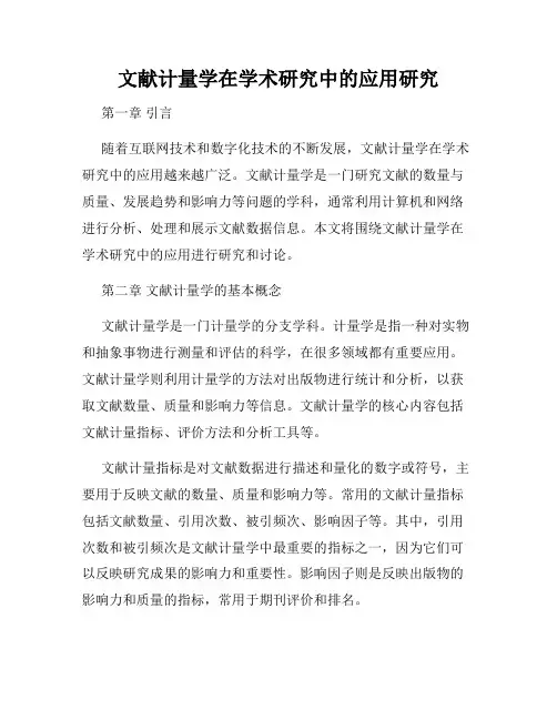 文献计量学在学术研究中的应用研究