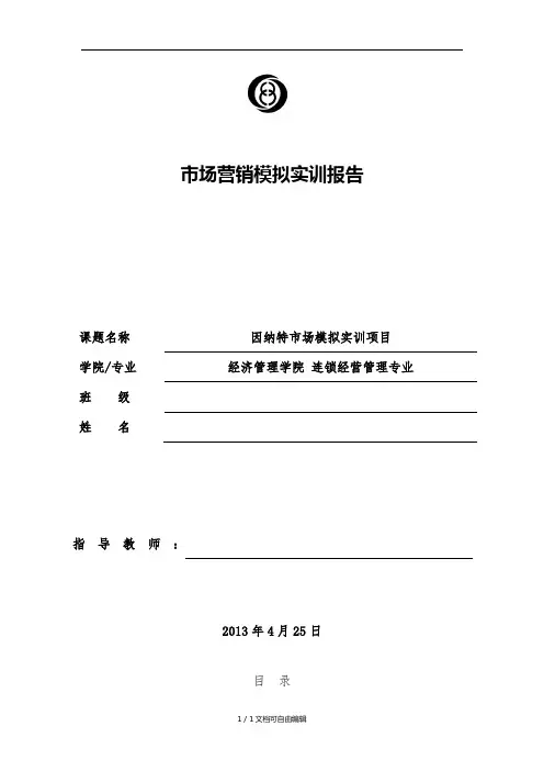 因纳特市场营销实训报告