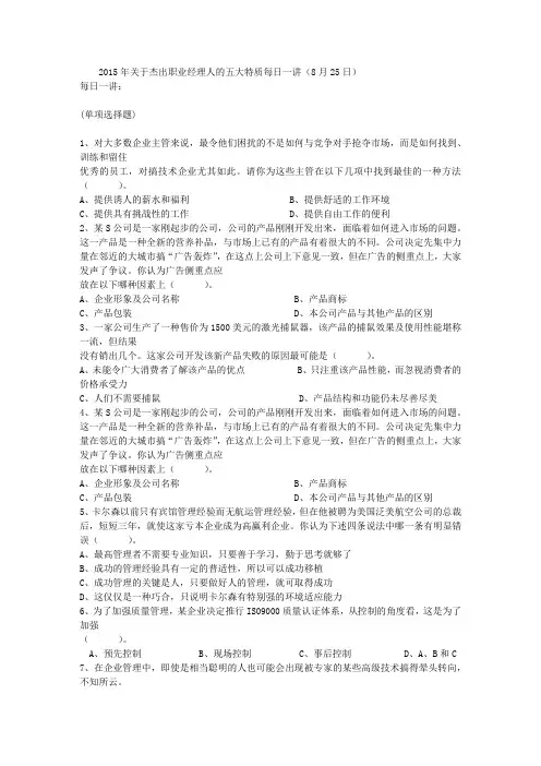 2015年关于杰出职业经理人的五大特质每日一讲(8月25日)