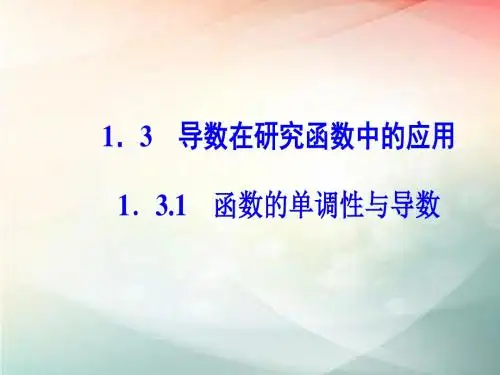 高中数学人教A版选修2-2 1.3.1函数的单调性与导数  课件(41张)