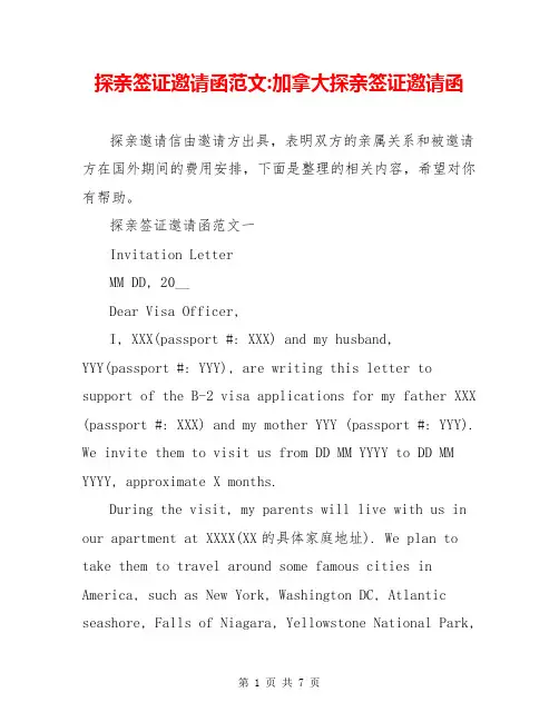 探亲签证邀请函范文-加拿大探亲签证邀请函