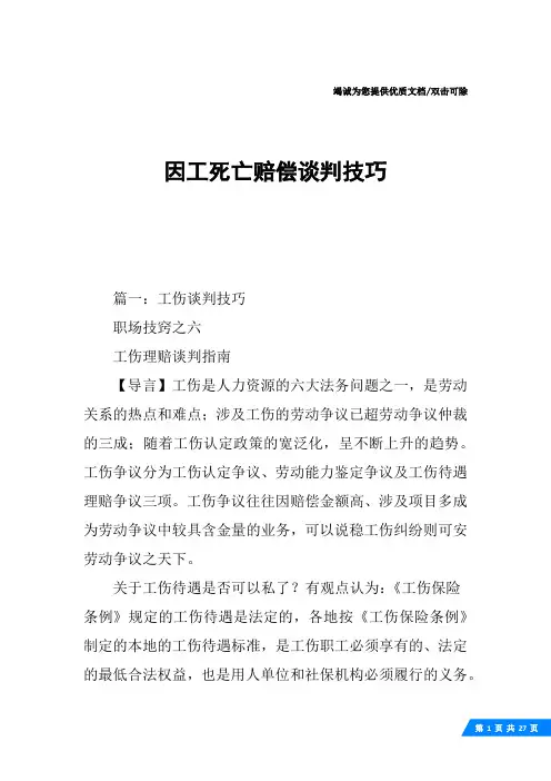 因工死亡赔偿谈判技巧