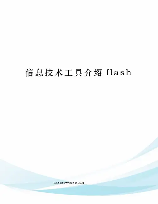 信息技术工具介绍flash 2