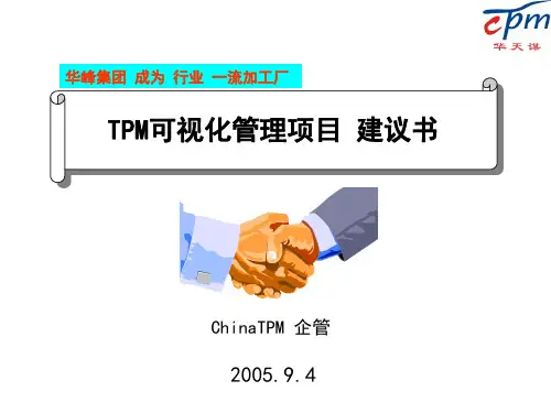 TPM可视化管理项目建议书-华峰集团