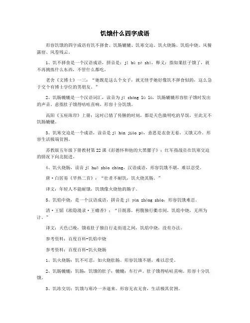 饥饿什么四字成语