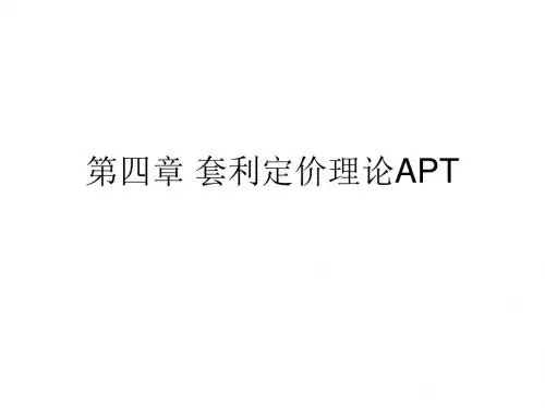 套利定价模型_APT1