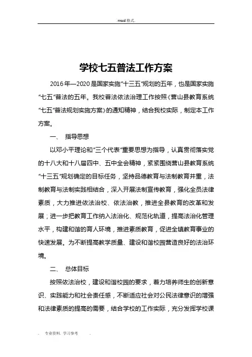 学校七五普法工作实施方案2
