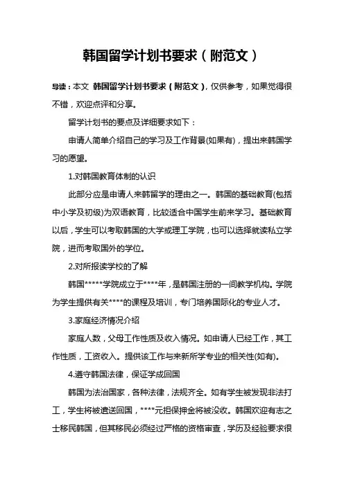 韩国留学计划书要求(附范文)