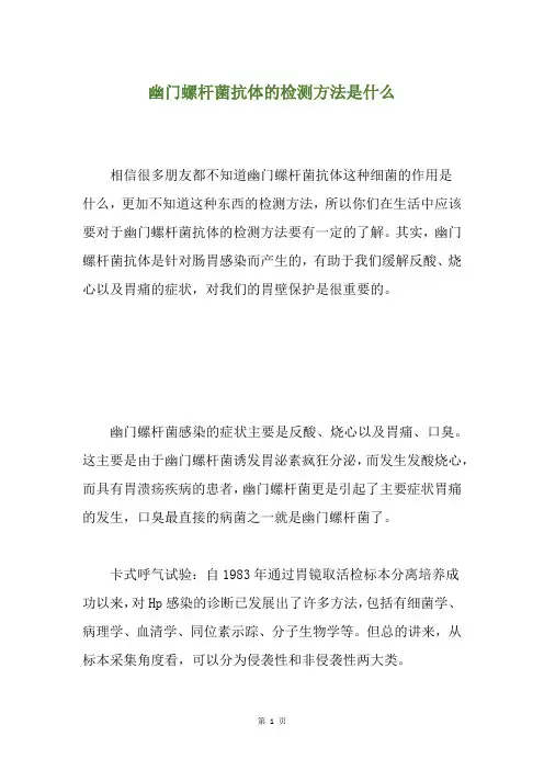 幽门螺杆菌抗体的检测方法是什么