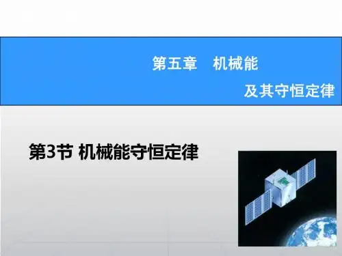 2015高考一轮总复习：5.3 机械能守恒定律