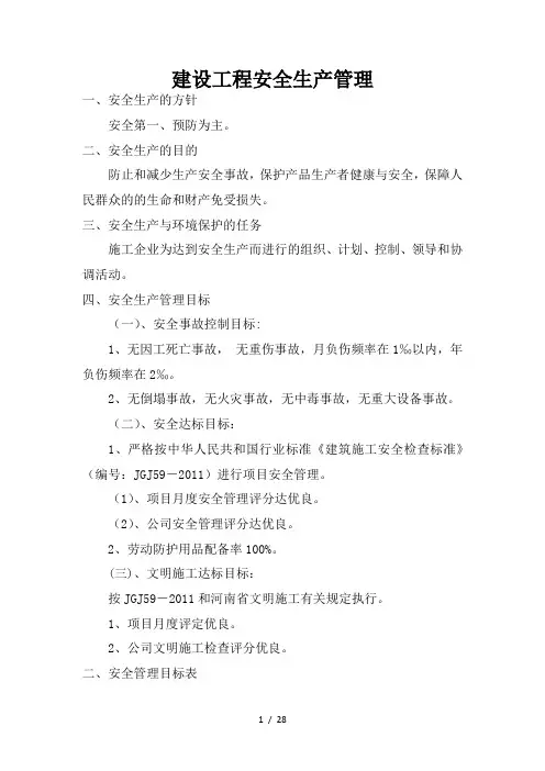建设工程安全生产管理