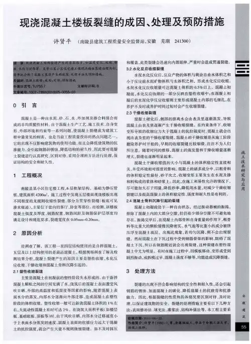 现浇混凝土楼板裂缝的成因、处理及预防措施