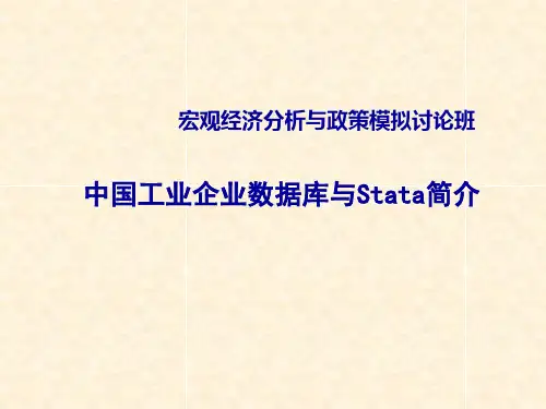 中国工业企业数据库与Stata简介综述