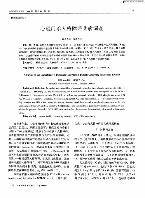 心理门诊人格障碍共病调查