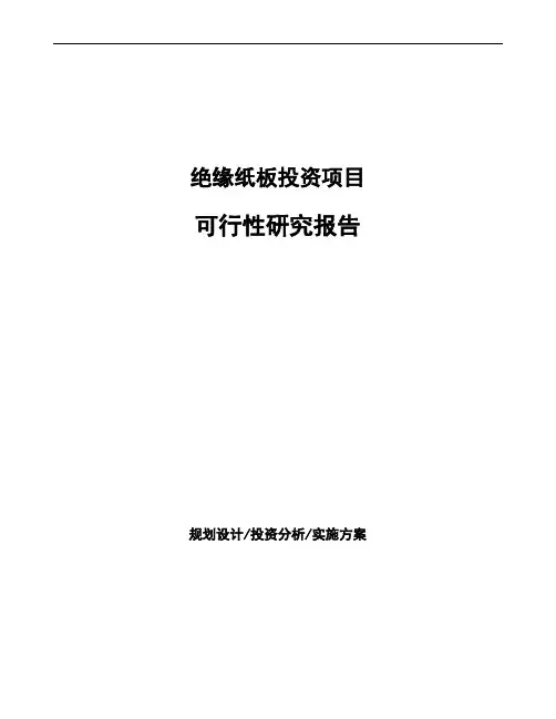 绝缘纸板投资项目可行性研究报告