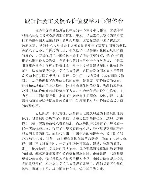 践行社会主义核心价值观学习心得体会