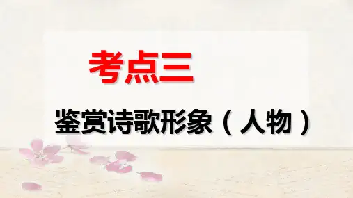 鉴赏诗歌的人物形象(课件)-2024届高考语文一轮复习诗歌阅读与鉴赏