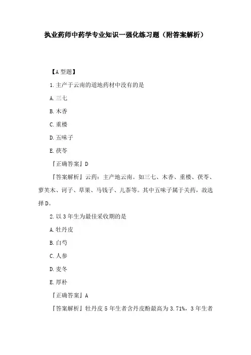 执业药师中药学专业知识一强化练习题(附答案解析)