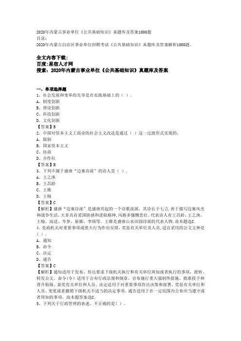 2020年内蒙古事业单位《公共基础知识》真题库及答案1000题