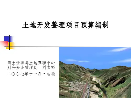 土地开发整理项目预算编制