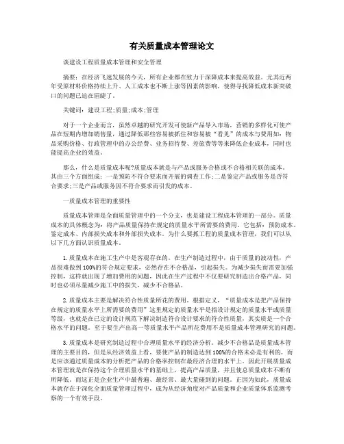 有关质量成本管理论文