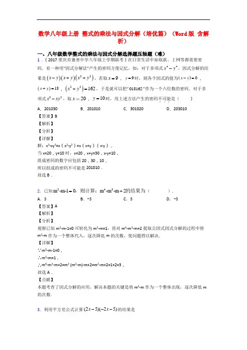 数学八年级上册 整式的乘法与因式分解(培优篇)(Word版 含解析)