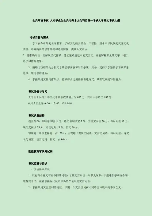 士兵军校考试大专毕业生士兵专升本文化科目统一考试大学语文考试大纲
