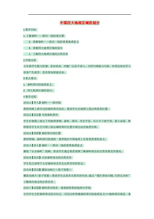 七年级地理下册 第七章 第一节 我国四大地理区域的划分教案1 中图版(1)