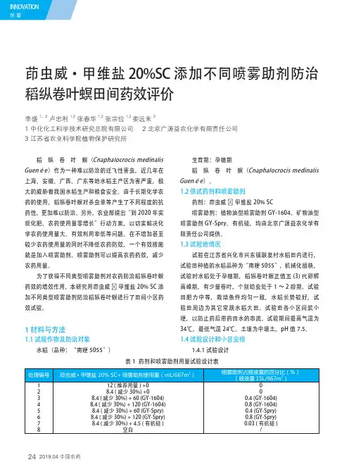 茚虫威·甲维盐20%SC添加不同喷雾助剂防治稻纵卷叶螟田间药效评价