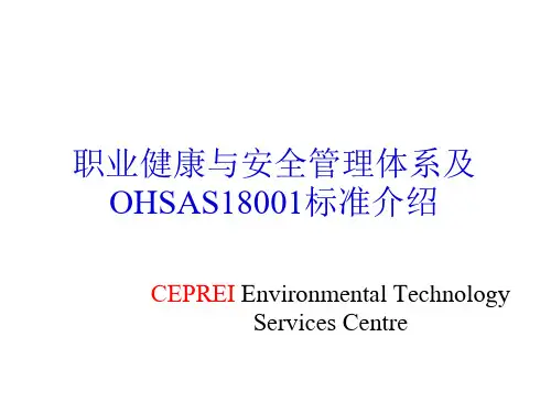 职业健康与安全管理体系及OHSAS18001标准介绍