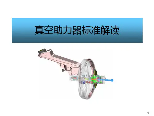真空助力器标准解读