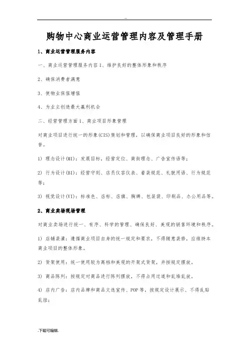 购物中心商业运营管理内容与管理手册