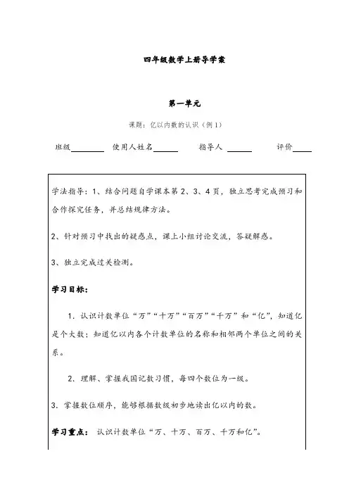 -2018人教版四年级上册数学导学案全册