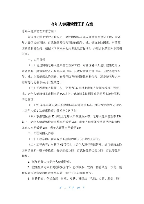老年人健康管理工作计划