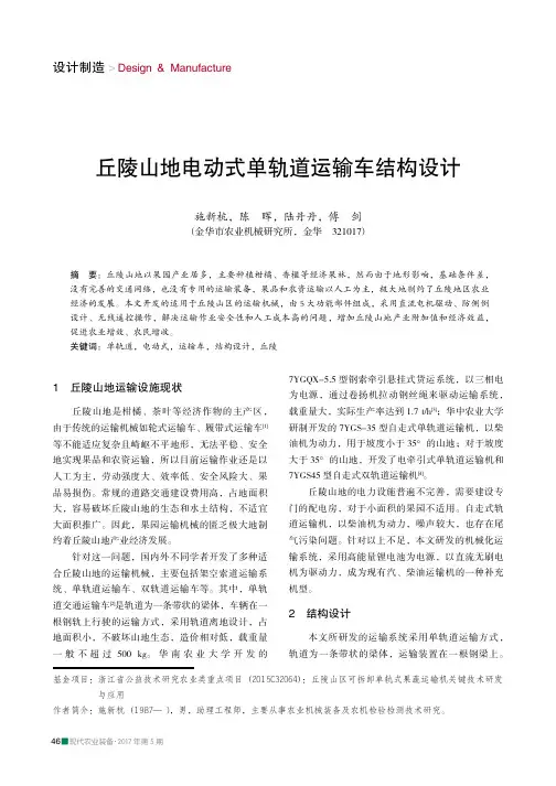 丘陵山地电动式单轨道运输车结构设计